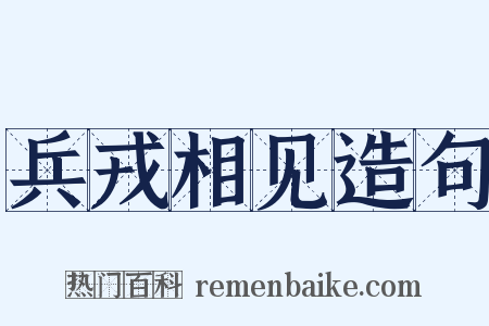 兵戎相见造句是什么意思的图片